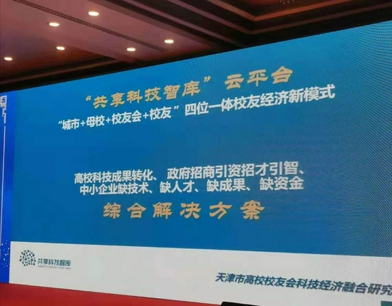 天津市高校校友會(huì)科技經(jīng)濟(jì)融合研究會(huì)